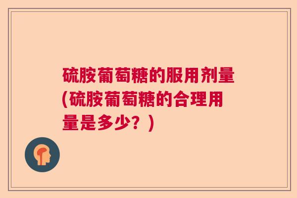 硫胺葡萄糖的服用剂量(硫胺葡萄糖的合理用量是多少？)