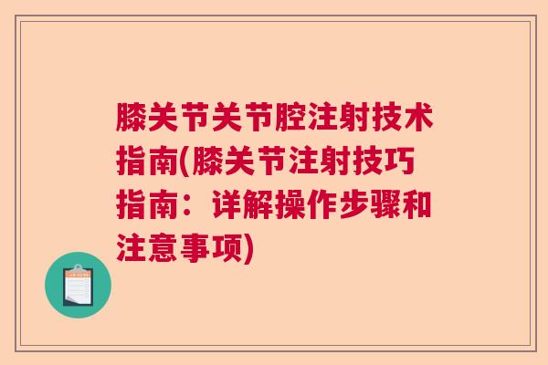 膝关节关节腔注射技术指南(膝关节注射技巧指南:详解操作步骤和注意事项) 膝关节关节腔注射技术指南(膝关节注射技巧指南:详解操作步骤和注意事项)