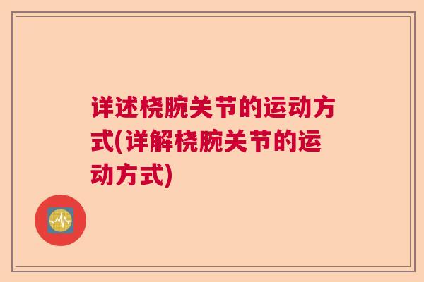 详述桡腕关节的运动方式(详解桡腕关节的运动方式)