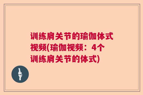 训练肩关节的瑜伽体式视频(瑜伽视频:4个训练肩关节的体式) 训练肩关节的瑜伽体式视频(瑜伽视频:4个训练肩关节的体式)