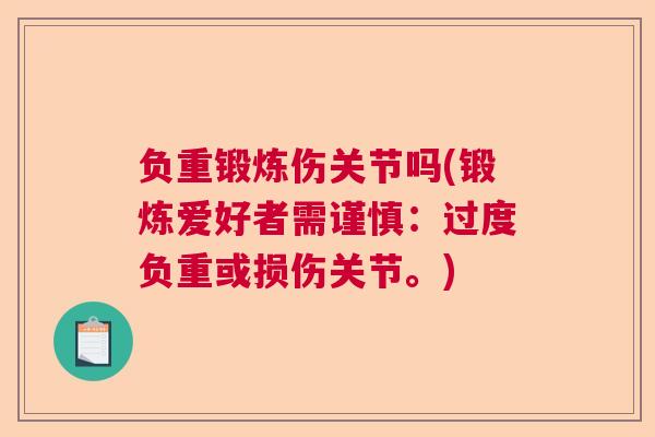 负重锻炼伤关节吗(锻炼爱好者需谨慎：过度负重或损伤关节。)