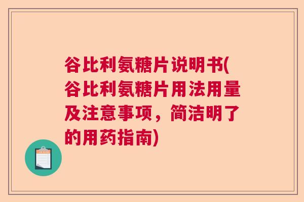 谷比利氨糖片说明书(谷比利氨糖片用法用量及注意事项，简洁明了的用药指南)