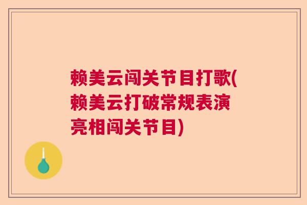 赖美云闯关节目打歌(赖美云打破常规表演 亮相闯关节目)