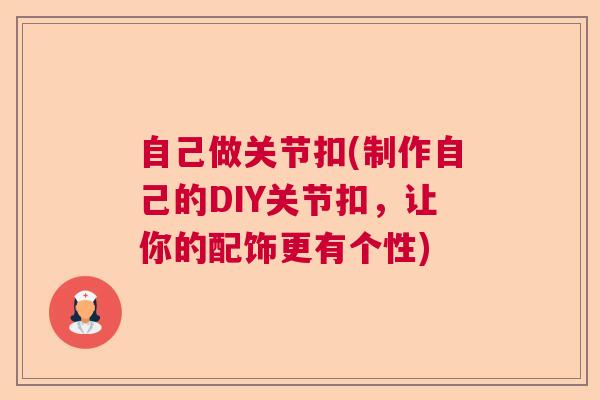 自己做关节扣(制作自己的DIY关节扣,让你的配饰更有个性)