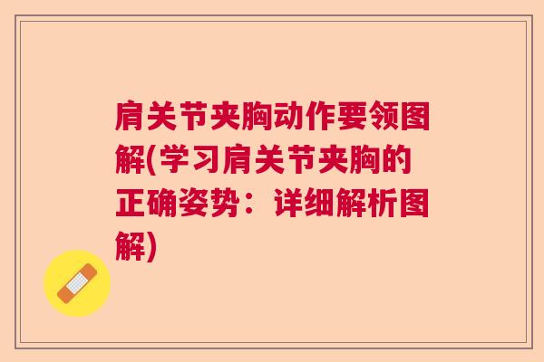 肩关节夹胸动作要领图解(学习肩关节夹胸的正确姿势:详细解析图解) 肩关节夹胸动作要领图解(学习肩关节夹胸的正确姿势:详细解析图解)