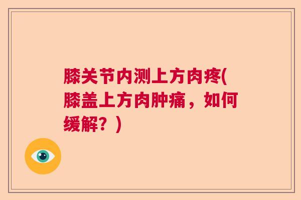 膝关节内测上方肉疼(膝盖上方肉肿痛，如何缓解？)