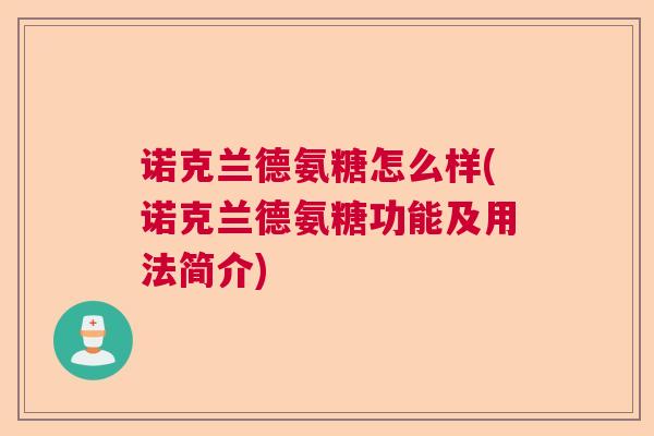 诺克兰德氨糖怎么样(诺克兰德氨糖功能及用法简介)