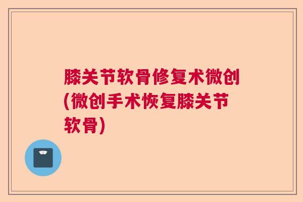 膝关节软骨修复术微创(微创手术恢复膝关节软骨)