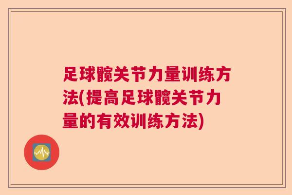 足球髋关节力量训练方法(提高足球髋关节力量的有效训练方法)