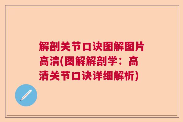 解剖关节口诀图解图片高清(图解解剖学:高清关节口诀详细解析)