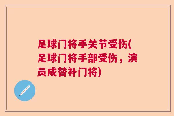 足球门将手关节受伤(足球门将手部受伤,演员成替补门将)