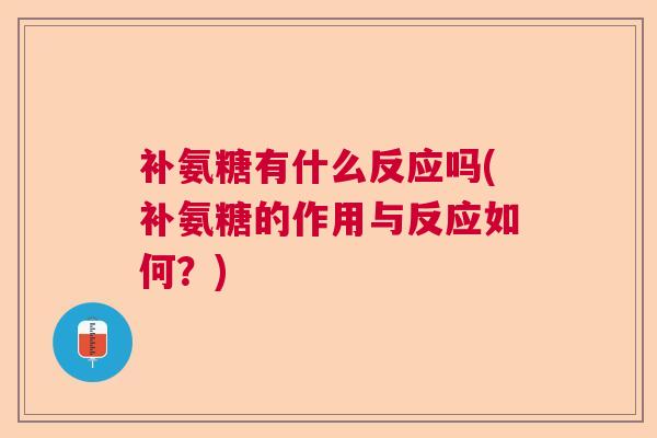 补氨糖有什么反应吗(补氨糖的作用与反应如何？)