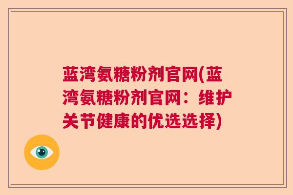 蓝湾氨糖粉剂官网(蓝湾氨糖粉剂官网：维护关节健康的优选选择)