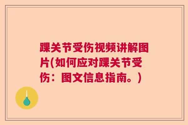 踝关节受伤视频讲解图片(如何应对踝关节受伤:图文信息指南。)