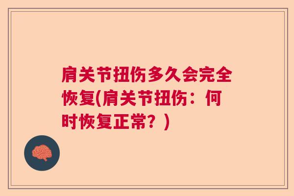 肩关节扭伤多久会完全恢复(肩关节扭伤：何时恢复正常？)