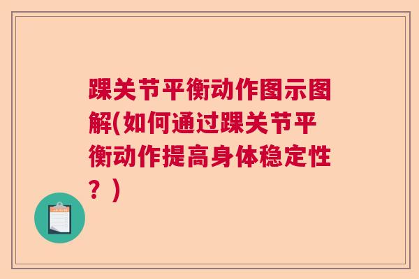 踝关节平衡动作图示图解(如何通过踝关节平衡动作提高身体稳定性？)
