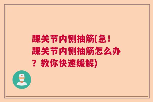 踝关节内侧抽筋(急！踝关节内侧抽筋怎么办？教你快速缓解)