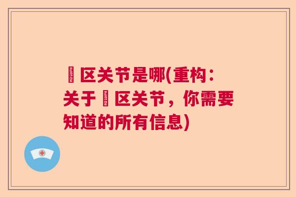褱区关节是哪(重构:关于褱区关节,你需要知道的所有信息)