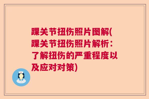 踝关节扭伤照片图解(踝关节扭伤照片解析:了解扭伤的严重程度以及应对对策) 踝关节扭伤照片图解(踝关节扭伤照片解析:了解扭伤的严重程度以及应对对策)