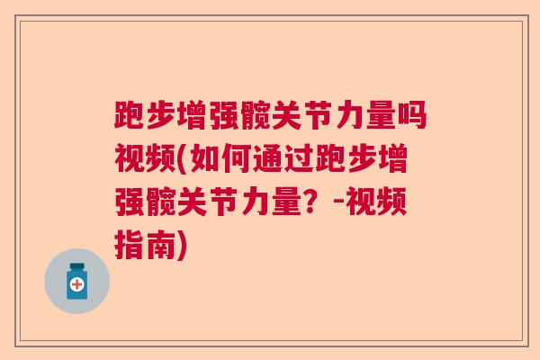 跑步增强髋关节力量吗视频(如何通过跑步增强髋关节力量?-视频指南)