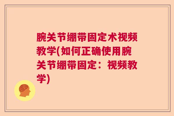腕关节绷带固定术视频教学(如何正确使用腕关节绷带固定:视频教学)