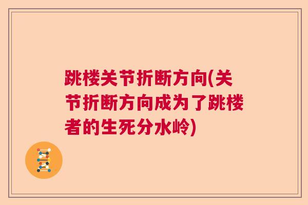 跳楼关节折断方向(关节折断方向成为了跳楼者的生死分水岭)