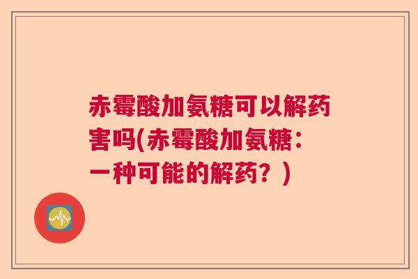 赤霉酸加氨糖可以解药害吗(赤霉酸加氨糖：一种可能的解药？)