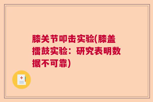膝关节叩击实验(膝盖擂鼓实验:研究表明数据不可靠)