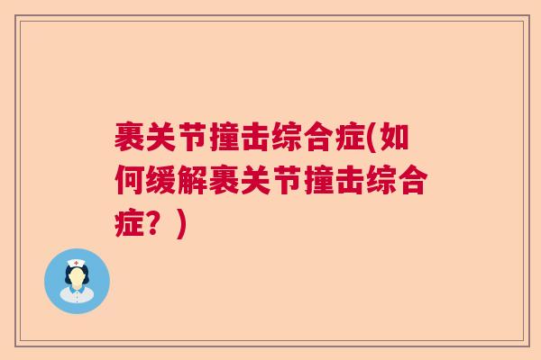 裹关节撞击综合症(如何缓解裹关节撞击综合症?)