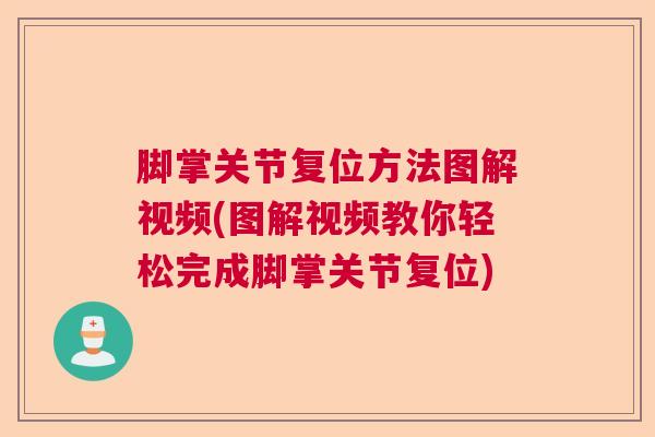 脚掌关节复位方法图解视频(图解视频教你轻松完成脚掌关节复位)