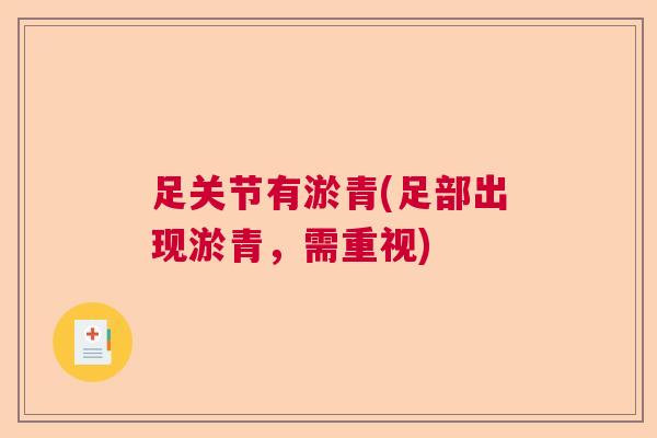 足关节有淤青(足部出现淤青，需重视)