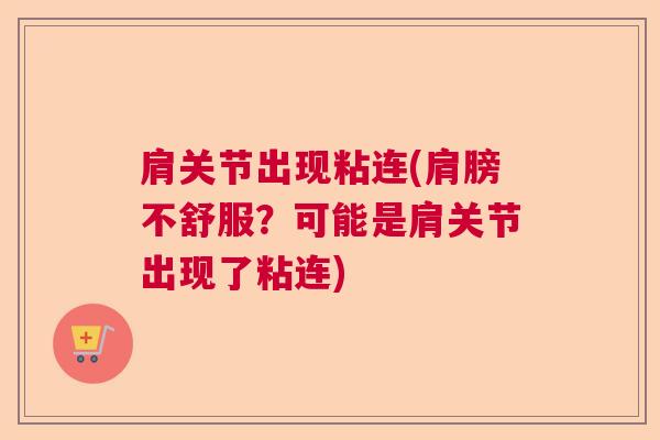 肩关节出现粘连(肩膀不舒服？可能是肩关节出现了粘连)