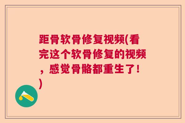 距骨软骨修复视频(看完这个软骨修复的视频,感觉骨骼都重生了!)