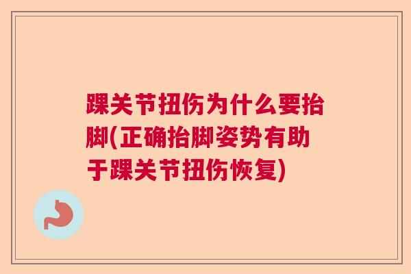 踝关节扭伤为什么要抬脚(正确抬脚姿势有助于踝关节扭伤恢复)