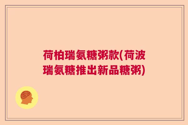 荷柏瑞氨糖粥款(荷波瑞氨糖推出新品糖粥)