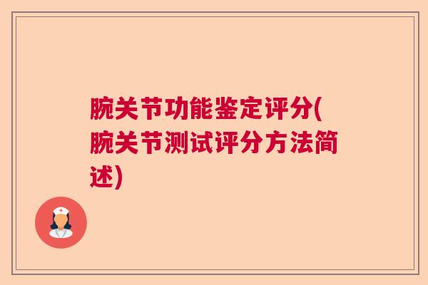 腕关节功能鉴定评分(腕关节测试评分方法简述)