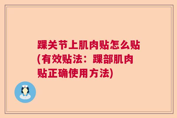 踝关节上肌肉贴怎么贴(有效贴法：踝部肌肉贴正确使用方法)