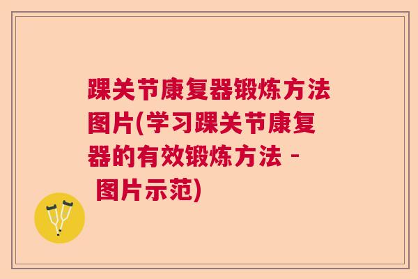 踝关节康复器锻炼方法图片(学习踝关节康复器的有效锻炼方法 - 图片示范)