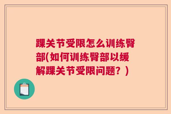 踝关节受限怎么训练臀部(如何训练臀部以缓解踝关节受限问题？)