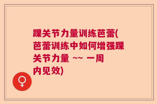 踝关节力量训练芭蕾(芭蕾训练中如何增强踝关节力量 ~~ 一周内见效)