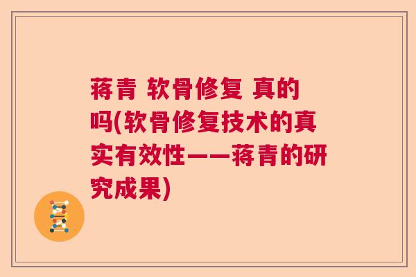蒋青 软骨修复 真的吗(软骨修复技术的真实有效性——蒋青的研究成果)