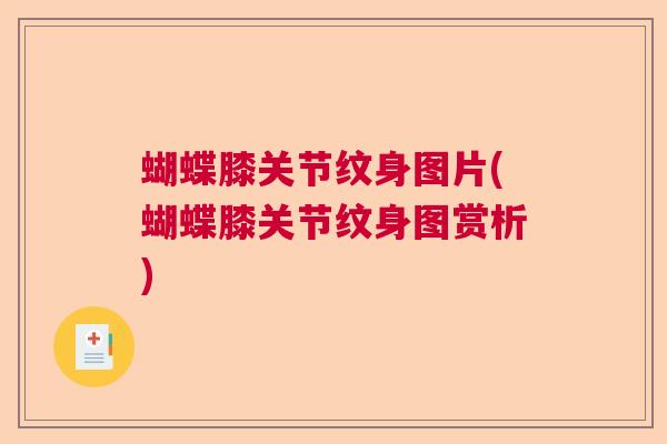 蝴蝶膝关节纹身图片(蝴蝶膝关节纹身图赏析) 蝴蝶膝关节纹身图片(蝴蝶膝关节纹身图赏析)