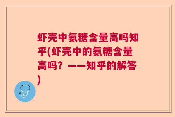 虾壳中氨糖含量高吗知乎(虾壳中的氨糖含量高吗?——知乎的解答)