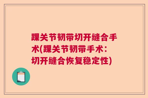 踝关节韧带切开缝合手术(踝关节韧带手术:切开缝合恢复稳定性)