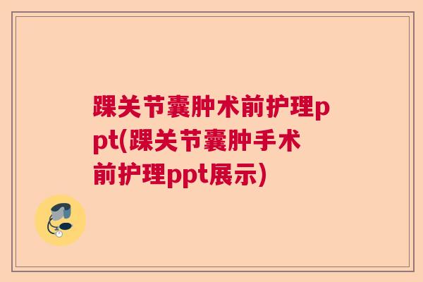 踝关节囊肿术前护理ppt(踝关节囊肿手术前护理ppt展示)