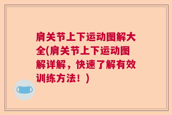 肩关节上下运动图解大全(肩关节上下运动图解详解,快速了解有效训练方法!)