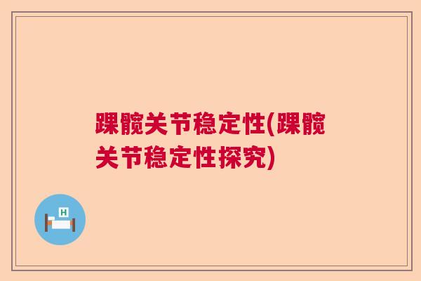 踝髋关节稳定性(踝髋关节稳定性探究)