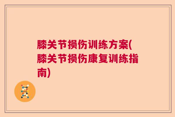 膝关节损伤训练方案(膝关节损伤康复训练指南)