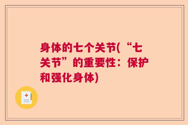 身体的七个关节(“七关节”的重要性:保护和强化身体)