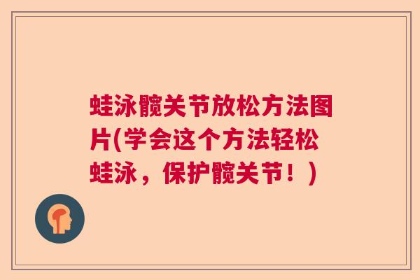 蛙泳髋关节放松方法图片(学会这个方法轻松蛙泳,保护髋关节!)